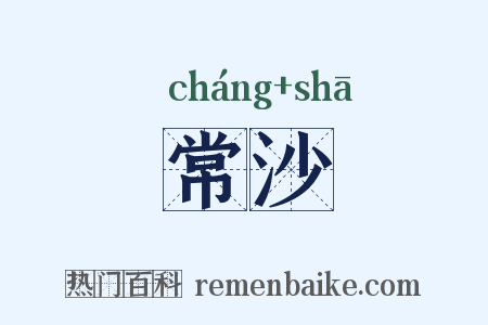 常沙是什么意思的图片